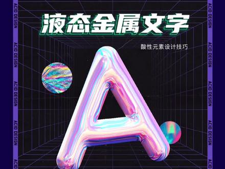 一分钟学会设计圈流行的酸性设计#酸性设计 #ps教程 #平面设计 #海报设计 #创意设计