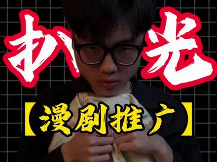 扒开互联网黑心副业之【漫剧推广】#ai漫剧 #漫剧推广 #漫剧版权 #ai漫剧实操 #干货分享