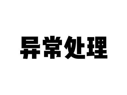 Python异常处理