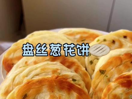 超好吃的盘丝葱花饼做法我分享给大家了,虽然我是个南方人,但是在烙饼这方面我真的稍微有点心得的😳#盘丝葱花饼 #烙饼 #电饼铛美食 #美味可口 #外酥里软