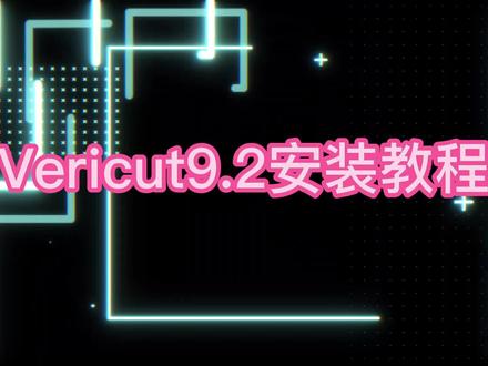 vericut9.2安装教程 #vericut9.2教程 #VT9.2安装 #数控仿真软件