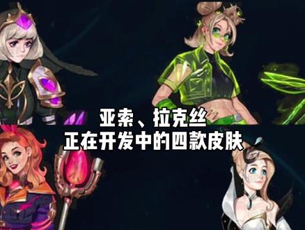 这个大坏熊泄漏了拳头正在开发中的亚索拉克丝八款皮肤😂