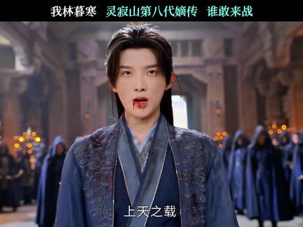 我林暮寒 灵寂山第八代嫡传 谁敢来战 #佳偶天成 #任嘉伦 #王鹤润 #林暮寒