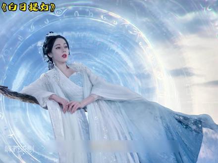 灵主大人四百年纵横天地,最怕你命悬一线 #迪丽热巴 #贺思慕 #陈飞宇 #白日提灯 #白日提灯开播