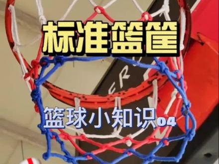 篮球小课堂04,篮筐是否标准多少会影响命中率,不过关键还是要看准不准。#篮球知识 #篮球测评