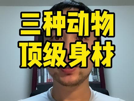 我的目标是猩猩和袋鼠之间,你呢#健身#好身材#好身材认领计划@抖音小助手 @DOU+小助手