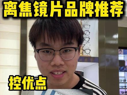 离焦镜片品牌推荐,千万不要乱配 #离焦镜片 #配眼镜要懂的常识 #避坑指南