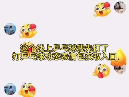 线上乒乓球我先打了动态获取入口来了 线上乒乓球我先打了教程 线上乒乓球表情包 线上乒乓球我先打了输了 线上乒乓球游戏 #打乒乓球表情包特效教程 线上乒乓球规则 乒乓球输赢怎么判断 线上乒乓比赛 #乒乓球表情包制作教程 #即梦ai # #激情运动会限时表情来啦 #线上乒乓球我先打了 乒乓球表情包玩法 乒乓球表情包在哪里 乒乓球表情包怎么打出来声音 乒乓球表情包怎么分输赢 乒乓球小游戏双人联机 乒乓球小游戏抖音小程序入口 乒乓球小游戏双人 乒乓球小游戏团建 乒乓球小游戏入口 乒乓球小游戏特效 打乒乓球表情包声音 打乒乓球表情包特效怎么看输赢 抖音表情包添加到微信 抖音限时表情包特效教程 解锁新玩法 解锁新玩法抖音 解锁新玩法微信 解锁新功能表情 解锁新玩法表情包 抖音乒乓球拍表情包怎么打 激情全运会表情包怎么获得 乒乓球动图gif 乒乓球表情包大头 乒乓球表情包微信 乒乓球表情包在哪里找 微信乒乓球表情包玩法 激情运动会限时表情来啦 乒乓球表情包动图gif图 限时表情包 激情运动会限时表情包 打乒乓球表情包特效怎么看输赢 打乒乓球表情包声音 乒乓球表情包怎么打出来 打乒乓球表情包声音素材 打乒乓球表情包 打乒乓球表情包为什么没有声音 乒乓球表情包声音在哪设 新玩法新技能 乒乓球表情声音怎么来的 打乒乓球表情包声音教程 乒乓球表情包音效在哪