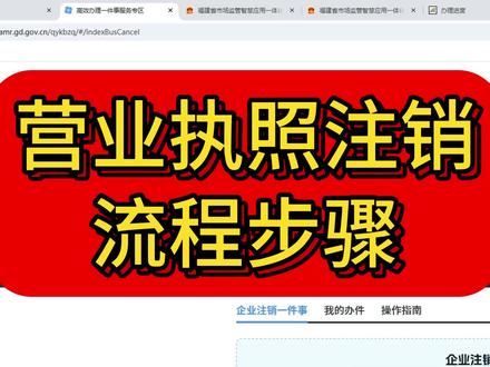 营业执照注销,网上注销营业执照的详细流程步骤
#营业执照注销 #注销营业执照 #注销公司 #个体户注销 #注销个体户