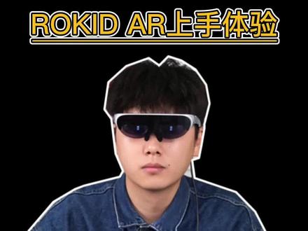 用AR眼镜来打游戏是一种什么样的体验?#Rokid AR眼镜 #不低头运动