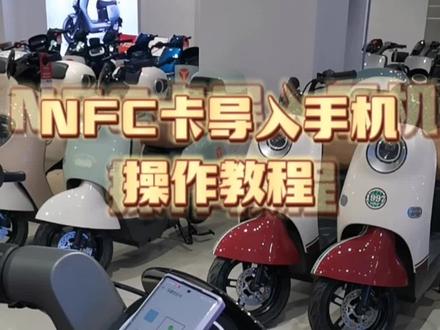 雅迪NFC导入手机操作细节,有不懂或者不会的可以留言,一一给你们解答#雅迪电动车 #NFC