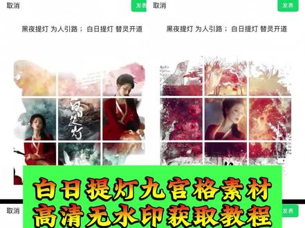 #白日提灯九宫格朋友圈 #白日提灯九宫格朋友圈怎么弄 #白日提灯壁纸 #白日提灯宣传图 白日提灯九宫格文案 白日提灯九宫格素材 白日提灯贺思慕九宫格 白日提灯贺思慕高清图 白日提灯官宣图 #剪映