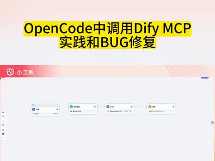 OpenCode中调用Dify MCP 实践 #小工蚁 #opencode #mcp