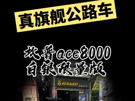 坎普真旗舰 ace8000全碳公路车 ut油碟大套#上热门 #同城好店推荐 #坎普 #camp #猪大帅自行车商行