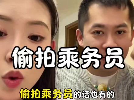 曼曼在航班上遇到了偷拍乘务员的惯犯#曼曼✈️ #白番茄面膜 #velyvely #vhenwhen气垫 #直播录屏分享