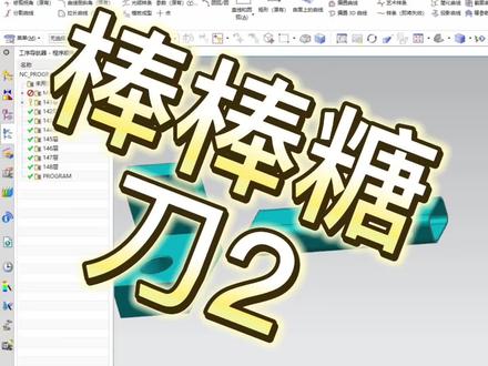 UG侧面加工,棒棒糖刀使用方法。
#数控编程 #cnc加工中心 #ug编程 #操机 #零件加工