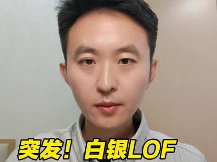 突发,白银lof停止申购了!#财经 #白银lof #白银
