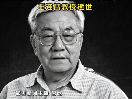 著名法学家、#西南政法大学行政法学科创建人王连昌教授逝世