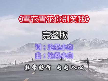 #《雪花雪花你别笑我》由沧桑小杰包揽演唱、作词、作曲、编曲,于2026年1月发行,是一首以冬日雪景为背景,刻画失恋后痛苦、悔恨与自我救赎的伤感流行歌曲。
歌曲以冬季的寒冷与孤寂为底色,讲述一段感情破裂后,主人公深陷回忆无法自拔,在痛苦中反思自身与感情问题,最终认清现实、选择独自面对伤痛的故事。核心主题是失恋后的自我挣扎与觉醒,探讨承诺的脆弱、爱情的无奈以及个体在情感创伤中的成长。
歌曲以“寒风”“雪花”“冬雪”等冬日元素贯穿,“寒风吹灭爱的花火”象征爱情的终结,“回忆全被大雪淹没”表达回忆被现实覆盖的无奈,“雪花雪花你别笑我”用拟人手法,将雪花比作旁观者,凸显主人公的狼狈与无助。从“你转身走得太洒脱,只留给我无尽寂寞”的失恋痛苦,到“不仅是承诺太脆弱,是我们都犯下了错”的理性反思,再到“这场梦终究会醒过,从此在天涯里漂泊”的接受现实,情感层层递进,展现了从沉溺痛苦到自我觉醒的过程。
“誓言如今显得单薄,怎么去解心中的锁”体现主人公被誓言背叛后的迷茫;“受了伤只能自己躲”则凸显了在情感创伤中,个体最终只能依靠自己走出困境的无奈现实。
歌曲旋律以平缓的节奏为主,配合忧伤的曲调,营造出浓厚的悲伤氛围。编曲采用简约的配器,突出沧桑小杰的人声,让听众更能专注于歌词所传递的情感,增强了歌曲的感染力。
沧桑小杰的嗓音沙哑而富有磁性,充满沧桑感,将失恋后的痛苦、悔恨与无奈演绎得淋漓尽致。在演唱时,他注重情感的投入,通过气息的控制和音调的变化,准确地传达出歌词中的每一种情绪,使歌曲更具代入感。
这首歌引发了众多听众的共鸣,尤其是那些经历过失恋的人。它不仅让人们感受到失恋的痛苦,更让人们明白,在爱情中,承诺并非永恒,当感情破裂时,需要勇敢地面对现实,反思自身,学会自我救赎,重新寻找生活的方向。