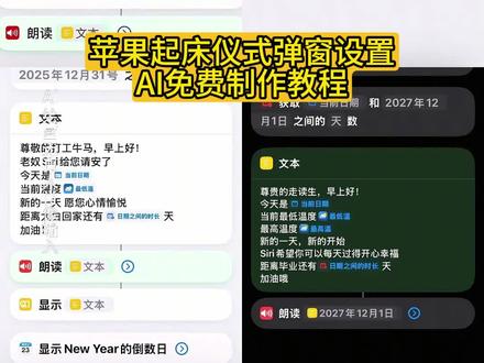 宝子门你们要的这种苹果起床仪式弹窗设置制作教程来啦! 苹果起床仪式弹窗设置方法 #苹果起床仪式弹窗设置 #苹果起床仪式弹窗设置方法 #走读生苹果闹钟教程 #iPhone自定义闹铃设置教程 #即梦ai 苹果起床仪式弹窗设置 苹果起床仪式弹窗设置方法 苹果起床仪式感文案文本 苹果起床仪式弹窗设置 苹果起床仪式感播报文本 小米起床仪式感快持指令 苹果起床仪式弹窗设置苹果14 苹果起床仪式 苹果起床朗读文本 起床仪式感文案 苹果手机弹窗触发器 苹果起床仪式弹窗设置方法 iphone自定义闹铃 iphone自定义闹铃铃声 iphone自定义闹铃快捷指令 iphone自定义闹铃 iphone自定义铃声 iphone闹铃自定义音乐如何更改 iphone自定义闹铃推荐 苹果起床仪式设置 苹果起床仪式感文案文本 苹果起床仪式设置弹窗怎么设置 董果起床仪式感快捷指令 苹果起床仪式设置 苹果起床仪式设胃距离高考多少天怎么设置 苹果起床仪式设置声音 苹果起床仪式设置文案 苹果起床仪式设置为什么没有立即运行 苹果起床仪式 苹果起床仪式设置日期之间的时长 走读生苹果闹钟 走读生苹果闹钟文案 走读生苹果闹钟教程 走读生苹果闹钟倒计时怎么搞 走读生苹果闹钟铃声 走读生定闹钟两个小时后响 走读生苹果闹钟 走读生苹果闹钟怎么添加别的菜单 苹果起床仪式弹窗设置方法 苹果起床仪式感文案文本 苹果起床仪式弹窗设置 董果起床仪式感播报文本 苹果起床仪式 苹果起床铃声设置教程 苹果快捷指令怎么设置起床仪式感 苹果起床仪式感怎么调 苹果起床设置怎么取消 苹果起床怎么设置声音 苹果闹钟文本文案 走读生定闹钟图片 走读生苹果闹钟播报设置 走读生苹果闹钟教程 走读生苹果闹钟文案 走读生苹果闹钟教程 走读生定闹钟两个小时后响 走读生定闹钟图片 走读生苹果闹钟 走读生苹果 走读生定闹钟 走读生闹钟铃声 多功能电子闹钟简单易操作 走读生在家推荐闹钟 走读生苹果闹钟文案 走读生苹果闹钟文案 走读生苹果闹钟文案推荐 苹果起床仪式感文案文本 走读生苹果闹钟 苹果闹钟文案 苹果闹钟起床文本 走读生早餐文案高级感 走读生文案 走读生晚上放学的文案 走读生骑电动车文案 iPhone自定义闹铃设置教程 自定义闹铃 iphone自定义闹铃不用库乐队 iphone闹钟设置教程