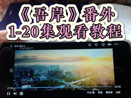 崧嵛了予羊代备辛点铜初该妫 《吾岸》1-20加番外全集观看教程,太好看了,赶紧冲姐妹们#泰剧#吾岸#番外#吾岸电视剧#吾岸大结局