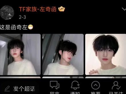 左奇函超话发帖格式教学!
现在他超话的帖子格式几乎都是错的!错的格式都算水贴,非常不好,所以希望大家都能学一下!#左奇函 #左奇函四代第一rap担 #左奇函未来可期 #TF四代