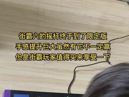 #ps5游戏#街霸6 #街霸6专用摇杆 有摇杆之后手感提升真的很大,但是价格过高了,这种做工的设备我觉得也就值500-600@抖音小助手
