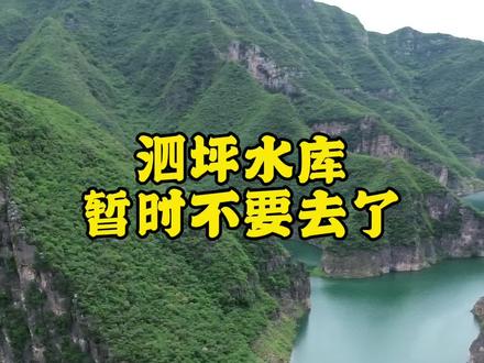 泗坪水库最新路况 近期水位上升路已被淹,不建议前往#泗坪水库 #户外徒步 #蟒河口水库 #大好河山一起打卡