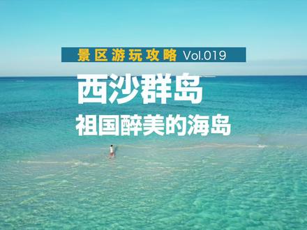 4天3晚丨普通人如何去一次祖国最南端的——西沙群岛,片尾有详细文字攻略 #想收集世界各地的大海 #海岛的夏天 #夏天去哪玩 #70年高质量发展看新疆伊犁篇