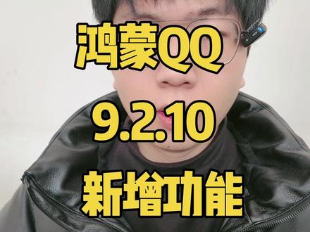 鸿蒙系统QQ,9.2.10新增功能。 #华为Matex7 #鸿蒙越用越香 #鸿蒙next夏逸