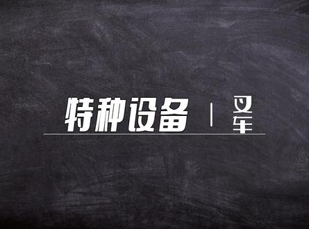 使用叉车时这些要注意
