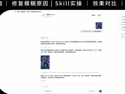 图片不清楚?一个 Skill 帮你变成 4K 高清 图片发糊?4K修复总翻车?我把高清修复提示词做成了 Skill,上传图片就能用,帮你把图片变成4k高清!
#ai新星计划 #ai使用技巧 #skill #codex #ai生成图片 @抖音小助手 @DOU+小助手
