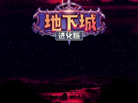 #地下城进化版 #吸血鬼幸存者 #抖音游戏 教你用闪电塔,通关新塔防地图绿野迷踪!