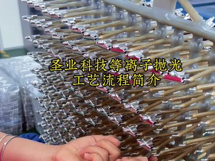 圣业科技等离子抛光工艺流程简介,还不了解这个工艺的同学请看过来,停留两分钟了解,看完记得点赞哦。#热门 #源头实力厂家 #工厂实拍视频 #等离子抛光 #电抛