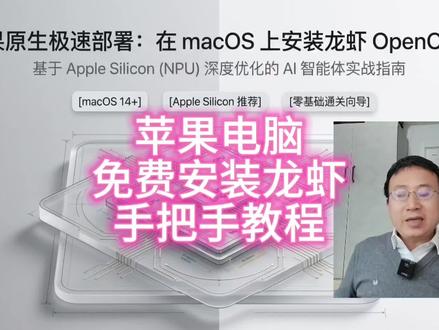 苹果电脑macOS,免费安装龙虾openclaw,手把手教程,技术小白可以自学操作。AI大模型。#macmini #openclaw #龙虾机器人#大模型