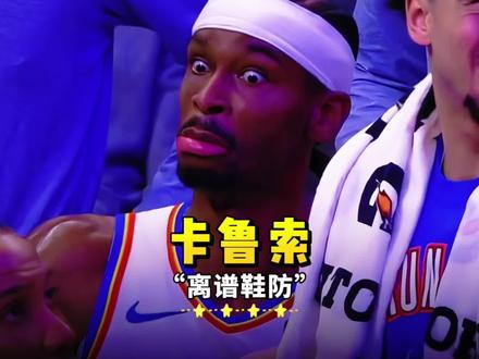 卡鲁索的这次“鞋防”到底有多离谱,你看亚历山大的表情就知道了!#雷霆锁定季后赛 #卡鲁索鞋防 #亚历山大表情包 #dou来nba