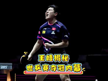 王皓揭秘世乒赛夺冠内幕,赛前问了梁靖崑3个问题,张本被打懵 #王皓 #梁靖崑 #林诗栋 #乒乓球