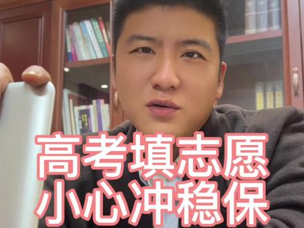 高考填志愿谨慎冲稳保#高考志愿 #河南高考
