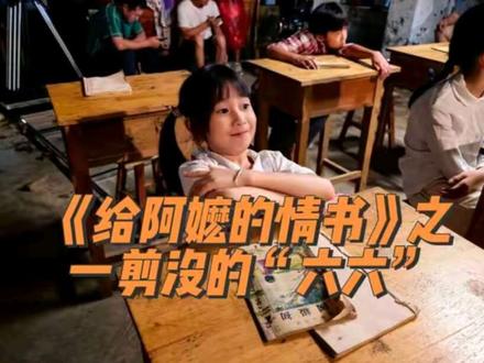 重在参与!😂😂#给阿嬷的情书 #潮汕 #电影解说 #五一 #真实生活分享计划