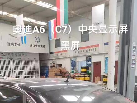 #修车我是认真的 奥迪A6 C7中央显示屏黑屏维修全过程