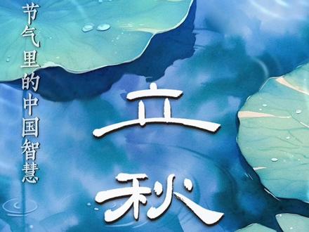 #被AI眼中的立秋狠狠拿捏了 8月7日,我们迎来二十四节气中的立秋,四季从此过半。感受过生机勃发的春天,经历过灿烂多姿的夏天,一叶知秋,相信这个秋天同样精彩。你记忆中的立秋是什么样的?一起来感受AI眼中藏在十二时辰里的浓浓秋意#节气里的中国智慧 (音乐:徐梦圆 《CHINA-溯》)