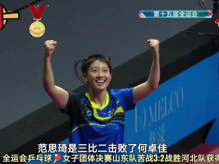 全运会乒乓球🏓女子团体赛山东获得冠军🥇