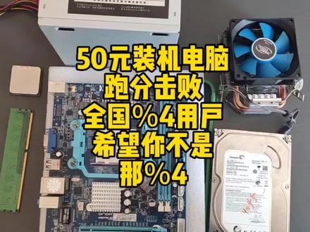 50元组装神机电脑,跑分击败%4用户。只要你有预算多少都能装机 #装机 #组装电脑 #电脑配件 #diy电脑 #组装机 #拆解 #主板