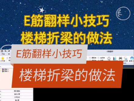 E筋翻样小技巧~楼梯折梁的做法#学习打卡 #e筋翻样