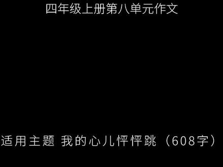 四年级上册第八单元作文,我的心儿怦怦跳 站在四百米决赛起跑线前,我的小腿开始发抖,阳光白晃晃的,照得塑胶跑道发烫。观众席上黑压压一片,可我什么也看不清,耳朵里只有自己“怦怦!怦怦!”的心跳声,又重又快,像有头小鹿在胸口乱撞。#作文 #作文素材 #作文范文 #语文 #小学作文