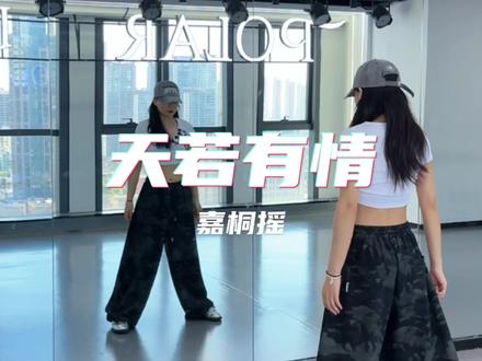 【天若有情】💃 #天若有情 #嘉桐摇 #一学就会系列
这个版本的嘉桐摇简单~
艾特你列表第一个人来跳✌️
#抖音潮流舞蹈大赛