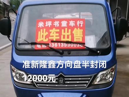 准新隆鑫250半封闭方向盘三轮车,跟新车一模一样,2.米长1.4米宽车厢,拉货非常实用,三轮油刹制动非常好,中置变速耐用动力强,新车16800现在只要12000元,喜欢了联系。