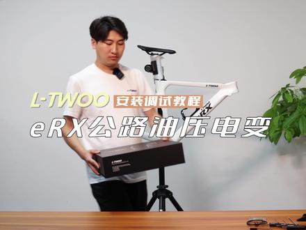 蓝图eRX电变 - 公路油压电变套件安装调试教程;
安装必读:安装前请通过“蓝图电变APP”连接到后拨。然后升级到最新固件。既可以开始调节。#公路油压电变 #蓝图电变 #自行车 #公路车 #教程 #eRX电变