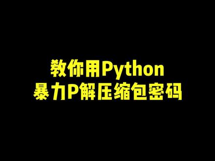 压缩包密码忘了?赶紧试试这个方法#python #压缩包 @DOU+小助手