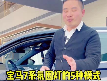 宝马新7系的氛围灯也有5种模式,和前两天拍的奔驰S级主动式氛围灯你喜欢哪种?#宝马7系#宝马#7系